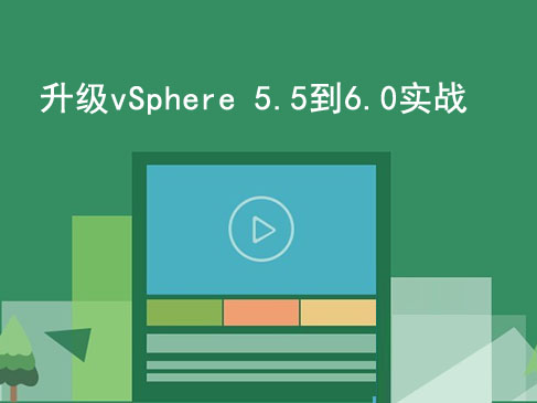 升级vSphere 5.5到6.0（升级注意事项+顺序+方法步骤）实战视频课程