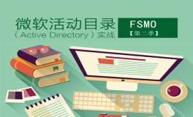 微软活动目录（Active Directory）实战视频课程【第二季】：FSMO