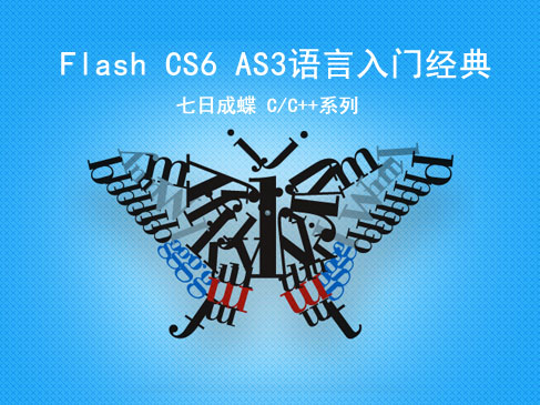 Flash CS6 AS3语言入门经典（第二部）（七日成蝶）