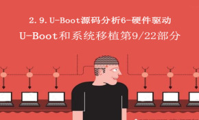 2.10.U-Boot源码分析6-硬件驱动-U-Boot和系统移植阶段第十部分