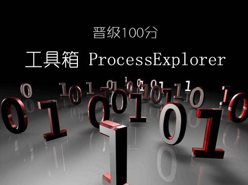 工具箱之ProcessExplorer（七日成蝶）