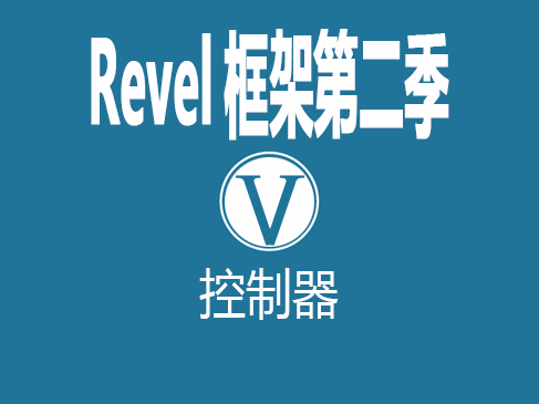 GoWeb开发(revel框架第二季)VKER020