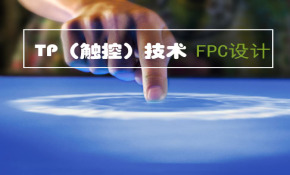 TP（触控）技术之FPC设计视频课程