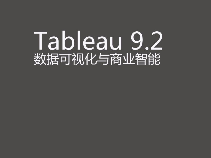 Tableau 9.2 数据可视化与商业智能视频教程