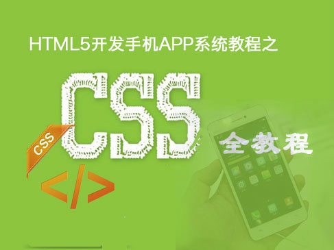 HTML5开发手机App系统课程之：CSS全教程