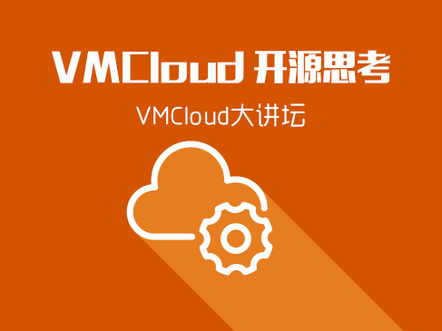 VMCloud 开源思考视频课程【VMCloud大讲坛】