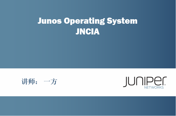 JNCIA-Junos入门级认证视频教程