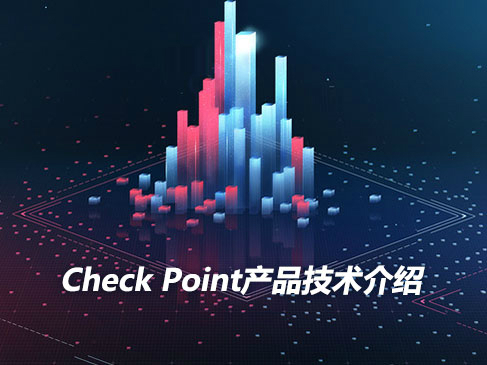 Check Point 产品技术介绍视频课程