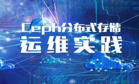 Ceph分布式存储运维实践视频课程