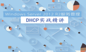 Windows Server 2012 R2服务管理之DHCP实战精讲视频课程