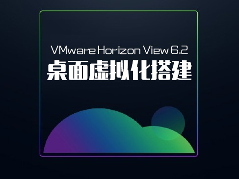 VMware Horizon View 6.2桌面虚拟化搭建视频课程