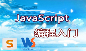 JavaScript编程入门视频课程