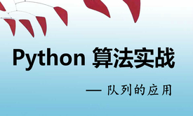 Python算法实战视频课程--队列的应用