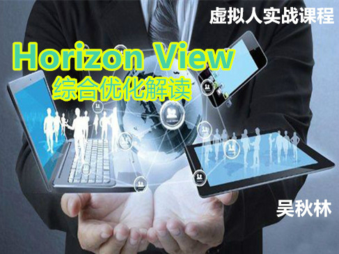 Horizon View综合优化解读视频课程