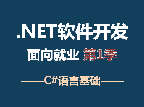 .NET软件开发——C#语言基础视频课程