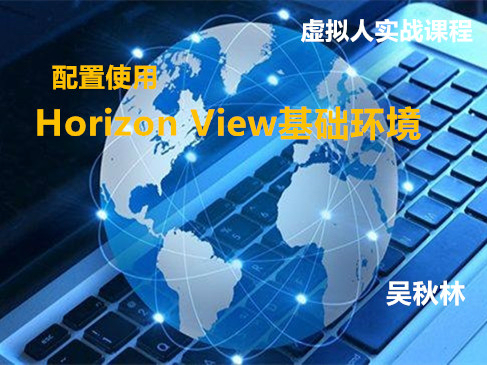 配置使用Horizon View基础环境视频课程
