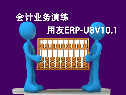 会计信息系统（会计电算化）--用友ERP-U8V10.1会计业务演练