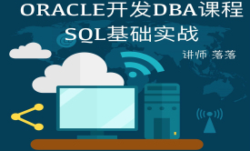 道森ORACLE开发DBA课程之SQL基础实战视频教程