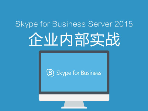 《Skype for Business Server 2015-企业内部-部署》视频课程
