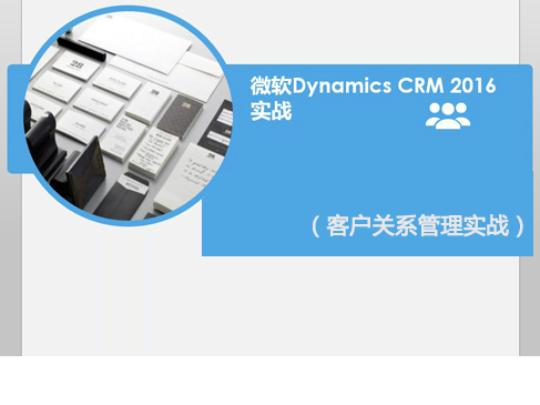 微软Dynamics CRM 2016 实战视频课程
