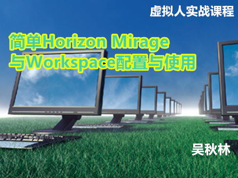 简单Horizon Mirage与Workspace配置与使用视频课程