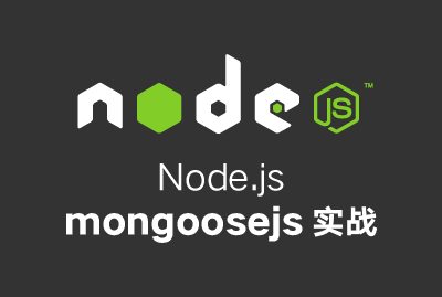 Node.js - mongoosejs 实战视频课程