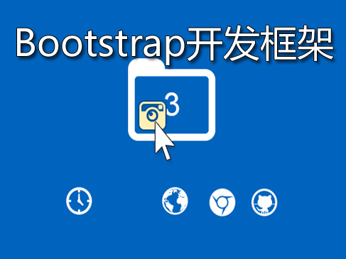 Bootstrap开发框架视频课程