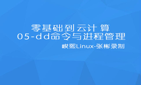 【张彬Linux】05-入门与云计算之dd命令与进程管理视频教程