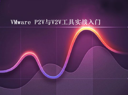 VMware P2V与V2V工具实战入门视频课程