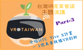 VR会议主题演讲(3)：HTC Vive X的VR人才培育计划