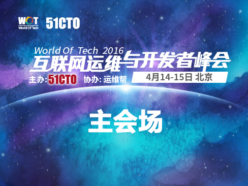 WOT2016互联网运维与研发者峰会-主会场