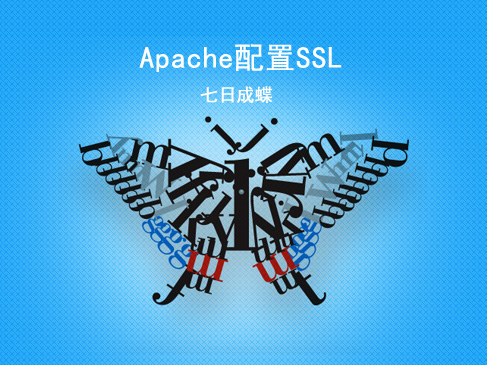 Apache配置SSL（七日成蝶）