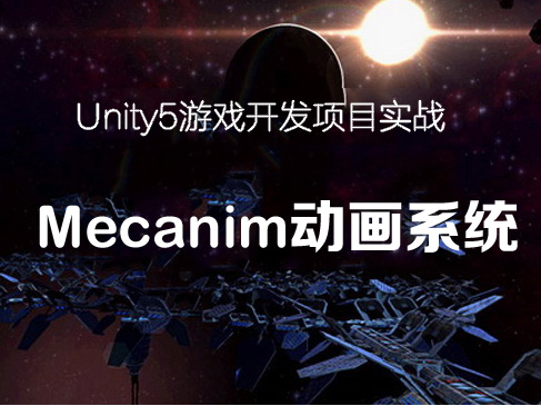Unity5游戏开发Mecanim动画系统项目实战视频教程