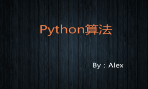 跟Alex学Python之 —算法来了！