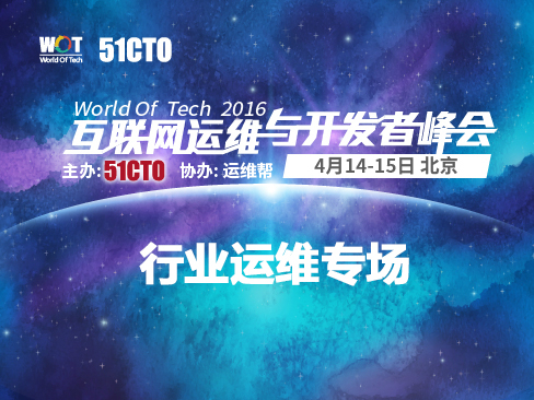 WOT2016互联网运维与研发者峰会-行业运维专场