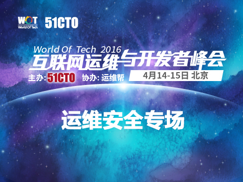 WOT2016互联网运维与研发者峰会：运维安全专场