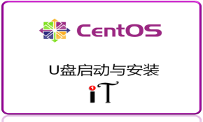UL1： CentOS系统的U盘启动与安装视频课程