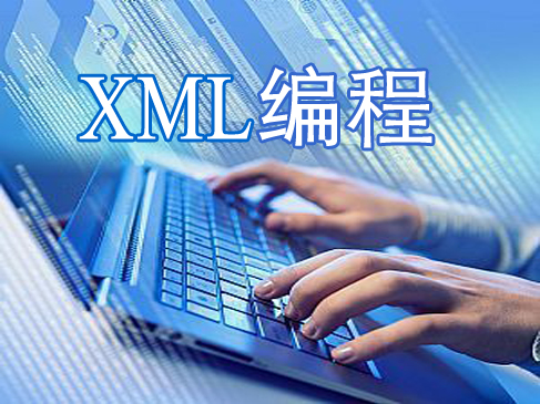 XML编程视频课程