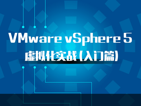VMware vSphere 5 虚拟化实战视频课程(入门篇)