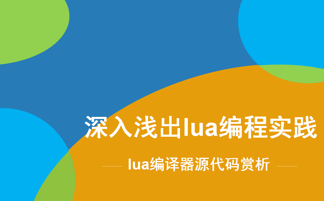 深入浅出Lua编程实战视频课程:(4)lua编译器源代码赏析视频课程