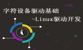5.2.字符设备驱动基础-linux驱动开发第2部分