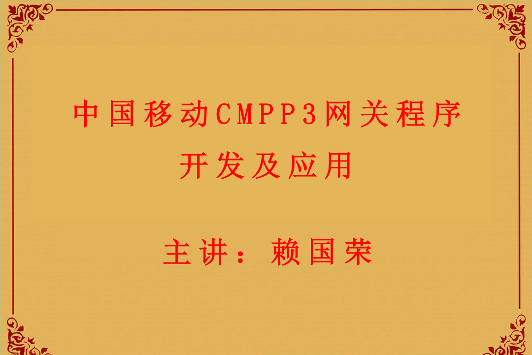 中国移动CMPP3网关程序开发应用视频课程