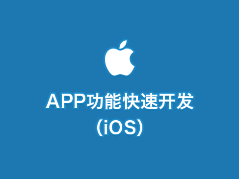 【APICloud】模块开发教程（iOS）