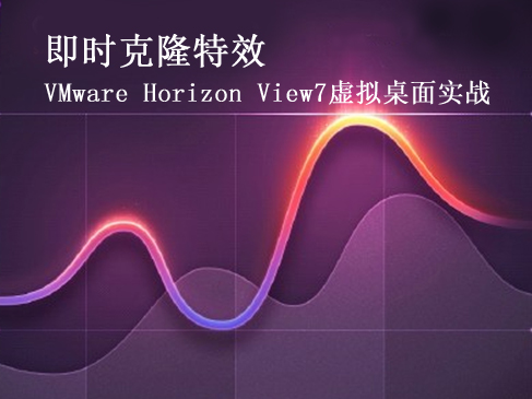 深入学习VMware Horizon View7虚拟桌面（即时克隆特效）实战视频课程
