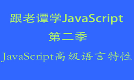 跟老谭学JavaScript视频教程第二季-JavaScript高级语言特性