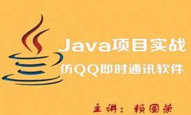 Java项目实战-仿QQ即时通讯软件视频课程