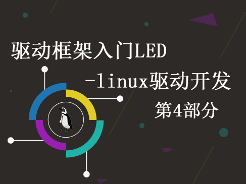 5.4.驱动框架入门之LED-Linux驱动开发第4部分