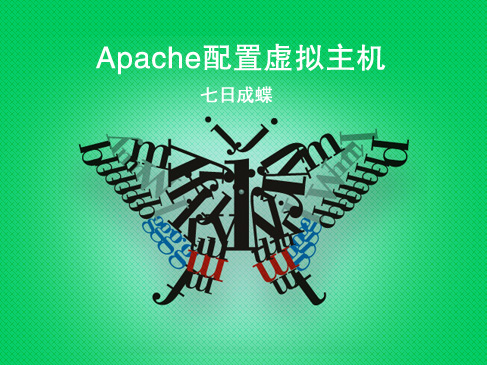 Apache配置虚拟主机（七日成蝶）