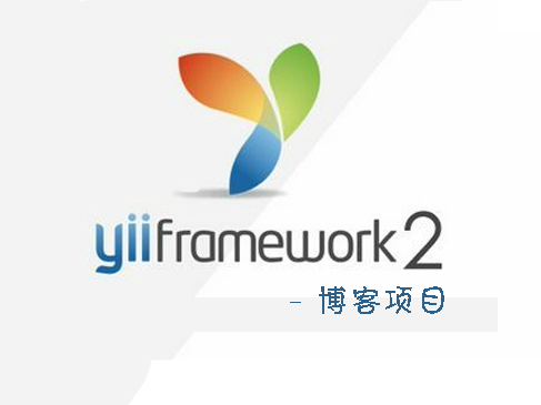 Yii2博客项目视频课程