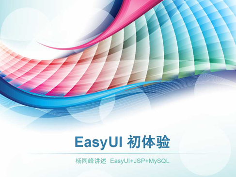 EasyUI初体验视频课程